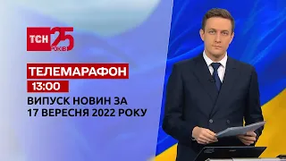 Новости ТСН 13:00 за 17 сентября 2022 года | Новости Украины