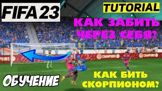 КАК БИТЬ ЧЕРЕЗ СЕБЯ В ФИФА 23 ★ КАК УДАРИТЬ СКОРПИОНОМ FIFA 23 ★ ГОЛ ЧЕРЕЗ СЕБЯ В FIFA 23