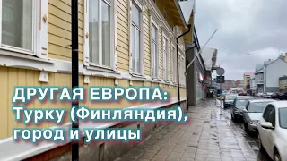 Другая Европа: Турку (Финляндия)