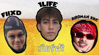 เบียร์ฟรี - 1LIFE (feat. FIIXD, BIRDMANKKC)