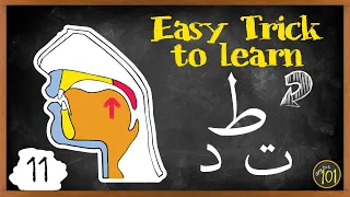 With this TRICK you can pronounce ط easily | Makharij & Sifaat Lesson 11 | Arabic101