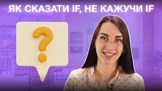 Різні способи сказати IF, не кажучи IF