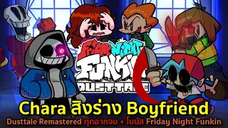 Chara สิง Boyfriend Dusttale Remastered ทุกฉากจบ + โบนัส Friday Night Funkin