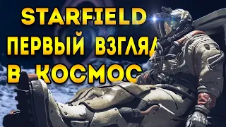 starfield первый взгляд и геймплей | атака кораблей старфилд