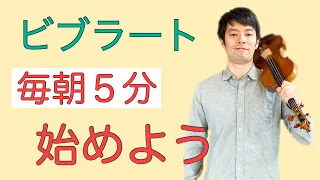 【ヴァイオリン上達術】ビブラートを分かりやすく解説　柔らかい腕ビブラートの習得編