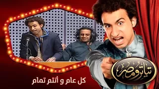 تياترو مصر | الموسم الثانى | الحلقة 17 السابعة عشر | كل عام و أنتم تمام | مصطفى خاطر| Teatro Masr