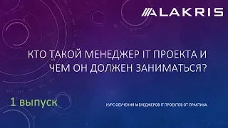 Кто такой менеджер IT проекта и чем он должен заниматься?