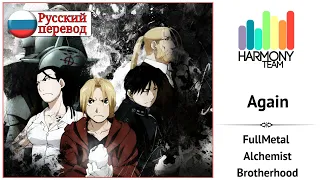 [FullMetal Alchemist Brotherhood RUS cover] toki– Again [Harmony Team]