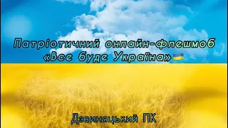 Патріотичний флешмоб «Все буде Україна» (Дзвиняцький ПК)