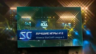 Лучшие матчи StarCraft: Remastered #12: ASL 6, Ro4: Last (T) vs EffOrt (Z)