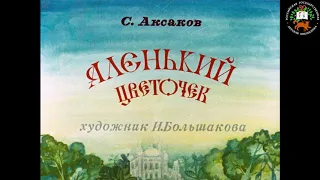 Аудиосказка: Аленький цветочек, Аксаков С.