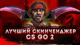 🔥САМЫЙ ЛУЧШИЙ и БЕСПЛАТНЫЙ СКИНЧЕНДЖЕР ДЛЯ CS:GO 2 в 2023 ГОДУ! БЕСПЛАТНЫЙ ИНВЕНТАРЬ ЧЕНДЖЕР🔥