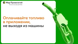 Как заправляться на АЗС Роснефть, не выходя из машины?