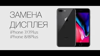 iPhone 8, iPhone 8+ Plus, iphone 7, iPhone 7+ Plus Ремонт и замена дисплея,  экрана, замена стекла