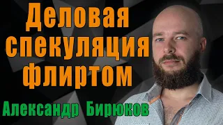 Женская манипуляция "Деловая спекуляция флиртом"