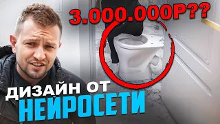 Унитаз на пороге за 3,000,000р. = Дизайн от НЕЙРОСЕТИ! Ремонт в Краснодаре