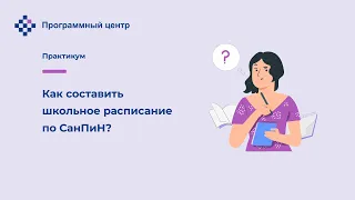 Как составить школьное расписание по СанПиН?