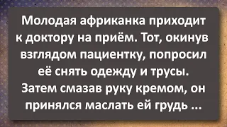 Африканка на Приёме у Врача! Сборник Самых Смешных Анекдотов!