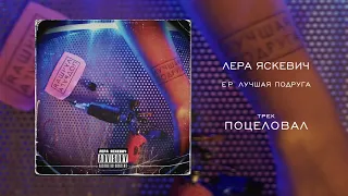 Лера Яскевич - Поцеловал