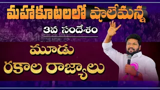 మహాకూటలలో షాలేమన్న3వ సందేశం ll మూడు రకాల రాజ్యాలు ll  MESSAGE BY BRO SHALEM RAJ ANNA ll