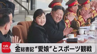 金正恩氏　娘と競技観戦（2023年2月18日）