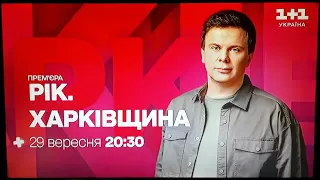 1+1 Україна - фрагмент рекламного блоку і анонси (21.09.2023)