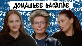 ДОМАШНЕЕ НАСИЛИЕ. Почему попадаешь в абьюз, красные флаги, может ли абьюзер исправиться