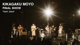 KIKAGAKU MOYO 幾何学模様 FINAL SHOW - Yayoi, Iyayoi