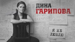 Дина Гарипова - Я не люблю ("Своя колея" 2017, Первый канал)