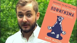 ИСКУССТВО ПОФИГИЗМА (ОБЗОР КНИГИ МАРКА МЭНСОНА)