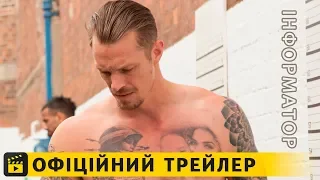 Інформатор / Офіційний трейлер українською 2019