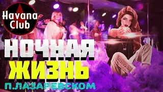 НОЧНАЯ ЖИЗНЬ В п.Лазаревское | Обзор и Сравнение Havana Club,Crazy Bar , Pirate Bar