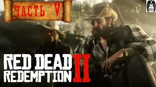 Прохождение Red Dead Redemption 2 — Часть 5: Кто без греха