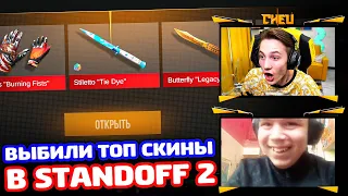 ВЫБИЛИ ТОП СКИНЫ И ДОБАВИЛ В КЛАН STANDOFF 2!