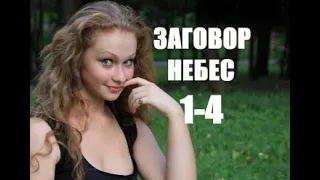 Заговор небес 1 - 4 серии (сериал 2021)