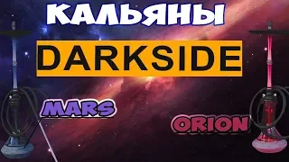 Обзор кальяна DARKSIDE Mars и Orion.ДЕШЕВО. В чем подвох?