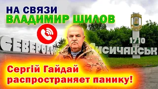 🔥 На кого работает глава Луганской ОВА Сергей Гайдай? ВЛАДИМИР ШИЛОВ. ЭКСКЛЮЗИВНОЕ ИНТЕРВЬЮ с фронта