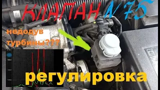 Не дует турбина????, клапан управления турбиной - регулировка #клапануправлениятурбиной #турбина