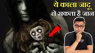 ये गुड़िया ले सकती है आपकी जान - काला जादू का रहस्य - Black magic | Horror stories in hindi