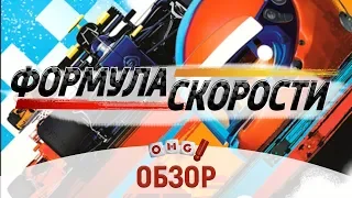 ФОРМУЛА СКОРОСТИ - обзор игры