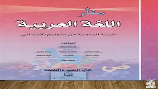 المنار في اللغة العربية للمستوى السادس الابتدائي