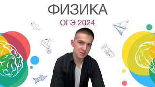 Физика | ОГЭ 2024 | Cerebrum School | Симаков Александр