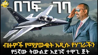 ብዙዎች የማያውቁት አዲሱ የሃገራችን የ5ኛው ትውልድ አደገኛ ተዋጊ ጀት @HuluDaily - ሁሉ ዴይሊ