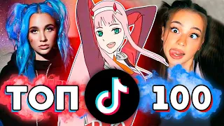 ТОП 100 ПЕСЕН TIK TOK | Тренды Tik Tok | ЭТИ ПЕСНИ ИЩУТ ВСЕ ТИК ТОК - 2021