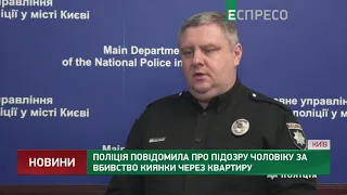 Полиция сообщила о подозрении мужчине за убийство киевлянки из-за квартиры