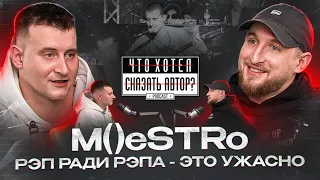 M()eSTRo / Рэп ради рэпа - это ужасно / Первое большое интервью / Что хотел сказать автор?