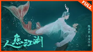 【古装武侠】《人鱼江湖》 人鱼虐恋情归何处 | Full Movie | 朱丽岚 / 叶小开
