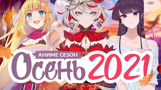 ОСЕННИЙ АНИМЕ СЕЗОН 2021 /  AUTUMN ANIME SEASON 2021