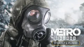 Metro: Exodus – Трейлер к релизу | «Ты готов, Артём?»