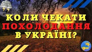 ВАЖЛИВО! В Україну йде похолодання: синоптик назвала точну дату!